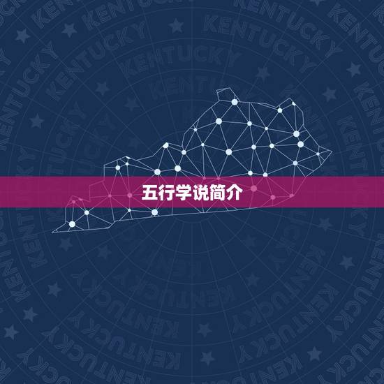 五行学说简介 五行学说简介