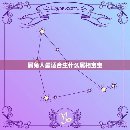 属兔人最适合生什么属相宝宝,属兔的适合生什么属相的孩子 属兔人最适合生什么属相宝宝,属兔的适合生什么属相的孩子