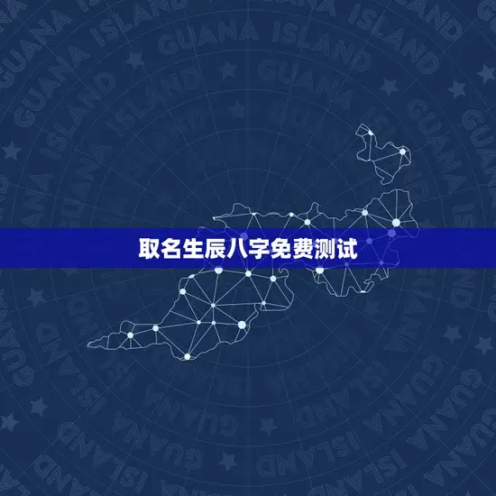 取名生辰八字免费测试