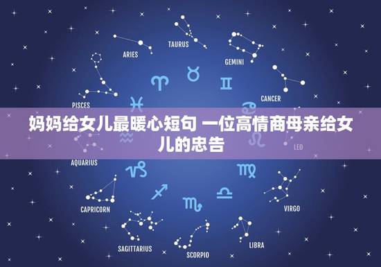 妈妈给女儿最暖心短句 一位高情商母亲给女儿的忠告