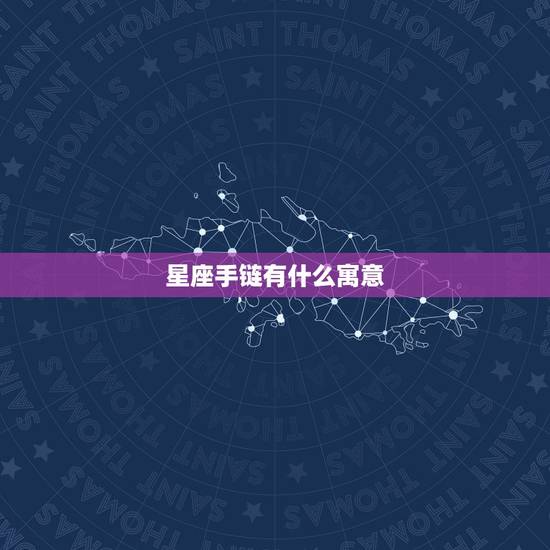 星座手链有什么寓意，12星座男想保护哪个星座女