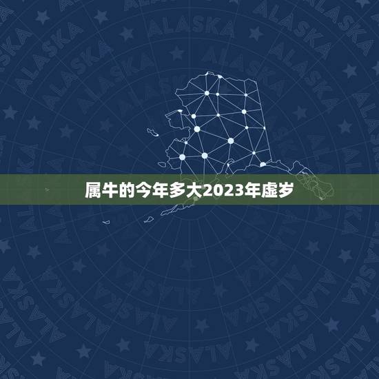 属牛的今年多大2023年虚岁，属牛的今年多大了？