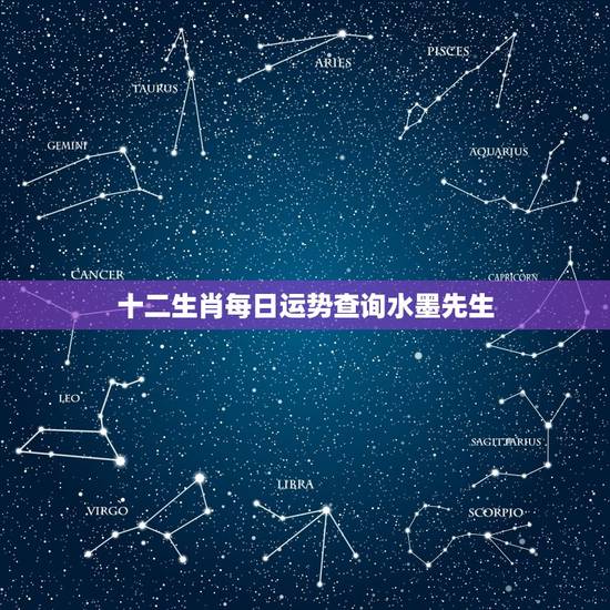 十二生肖每日运势查询水墨先生，十二星座今日运势查询水墨先生