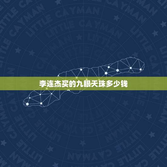 李连杰买的九眼天珠多少钱，九眼天珠火烧后值多钱