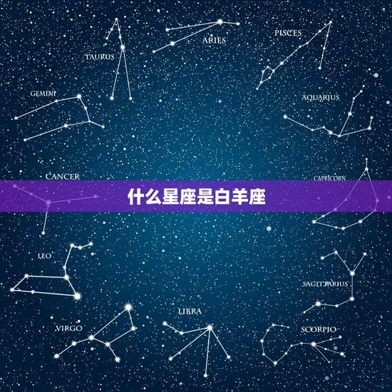 什么星座是白羊座，白羊座今日运势