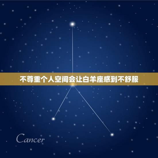 不尊重个人空间会让白羊座感到不舒服