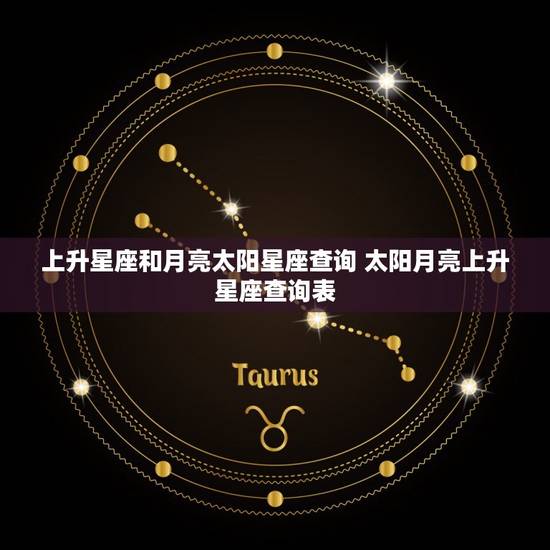 上升星座和月亮太阳星座查询 太阳月亮上升星座查询表