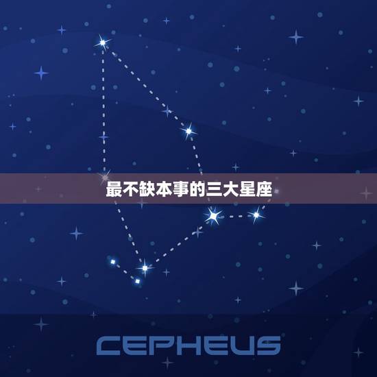 最不缺本事的三大星座，情商更高的三大星座