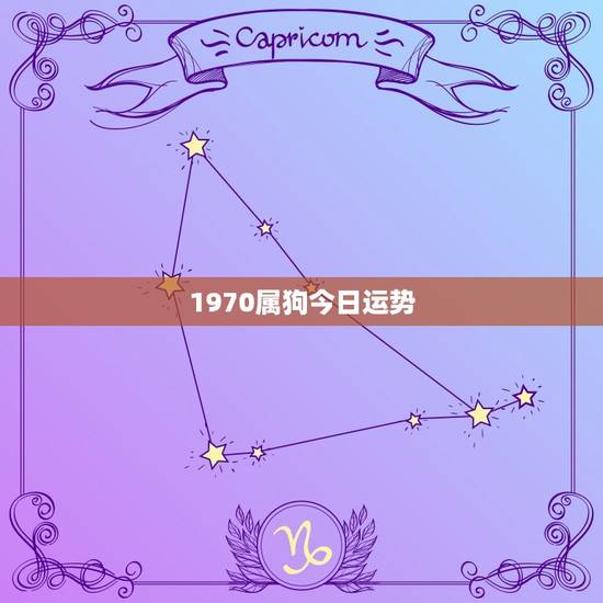 1970属狗今日运势，70年属狗今日的财运如何