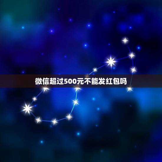 微信超过500元不能发红包吗，微信发红包为什么不能超过200元钱？