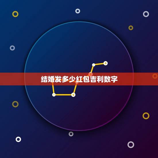 结婚发多少红包吉利数字，3000-5000有什么吉利的数字，用于