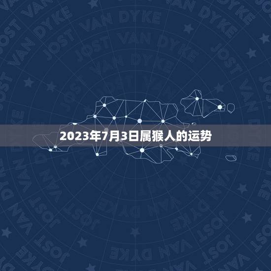 2023年7月3日属猴人的运势