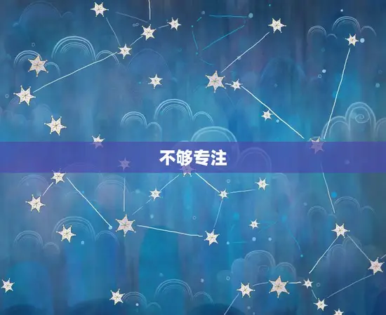 不够专注 不够专注