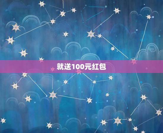 就送100元红包，有哪些赚钱的app软件一经就送1000000