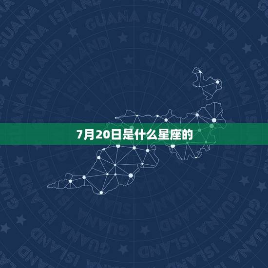 7月20日是什么星座的，巨蟹座和天秤座