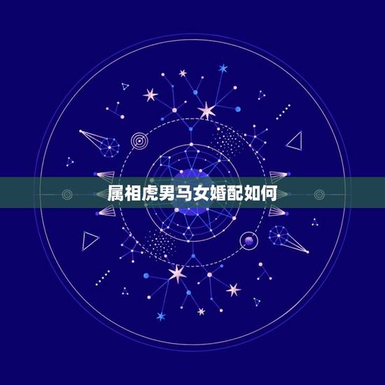 属相虎男马女婚配如何，属虎和属马相配吗