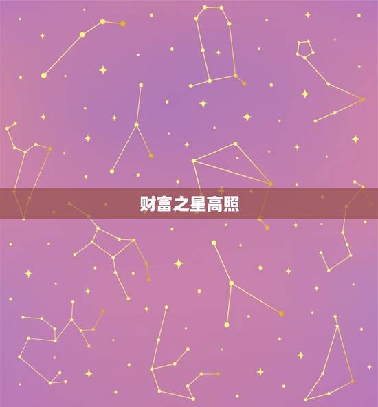 财富之星高照