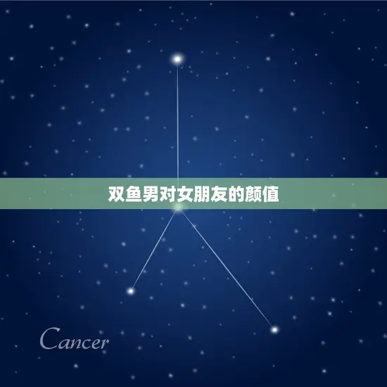 双鱼男对女朋友的颜值