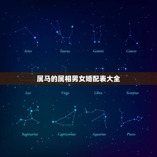 属马的属相男女婚配表大全，属马的属相婚配表