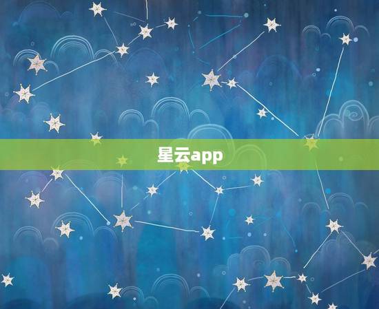 星云app，星空软件