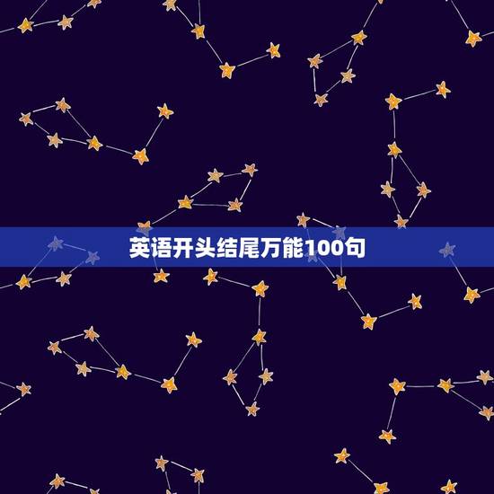 英语开头结尾万能100句，求万能英语作文开头和结尾。