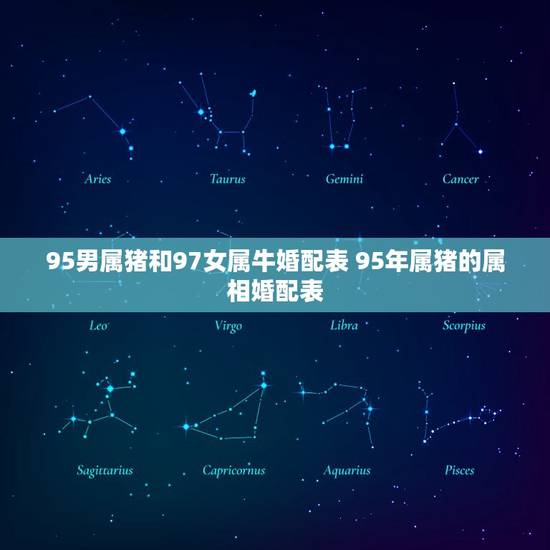 95男属猪和97女属牛婚配表 95年属猪的属相婚配表