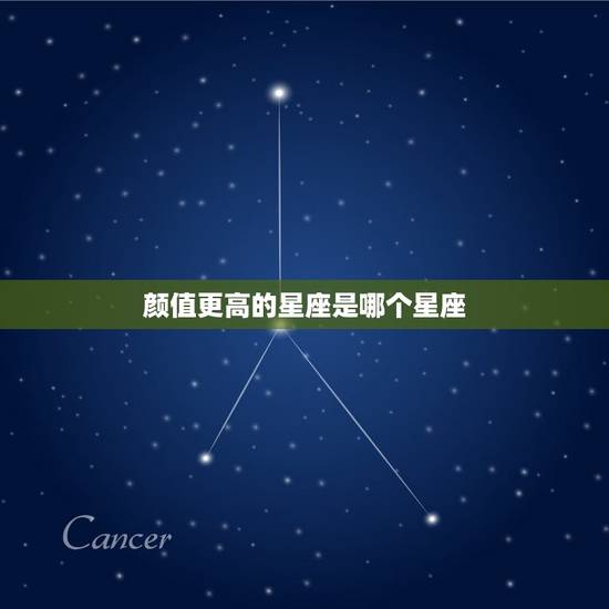 颜值更高的星座是哪个星座,十二星座哪个颜值更高 颜值更高的星座是哪个星座,十二星座哪个颜值更高