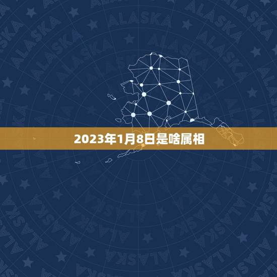 2023年1月8日是啥属相，2023年1月I日出生的小孩属相是什么？