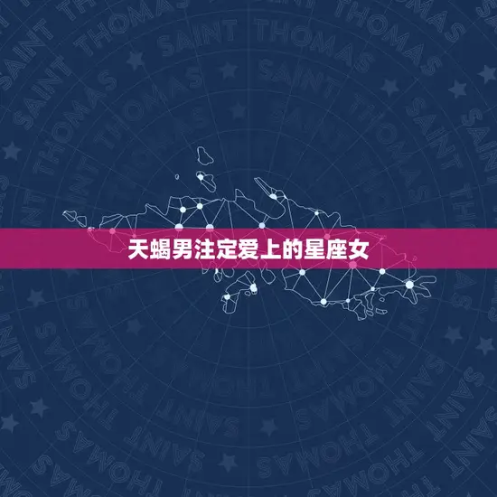 天蝎男注定爱上的星座女