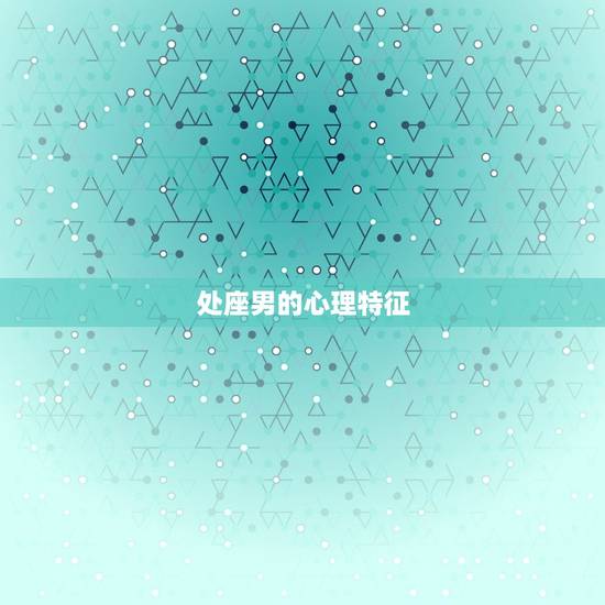 处座男的心理特征