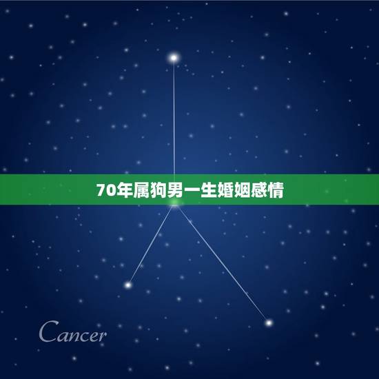 70年属狗男一生婚姻感情