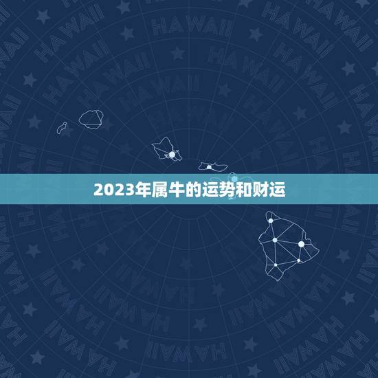2023年属牛的运势和财运 属牛今年每月运势