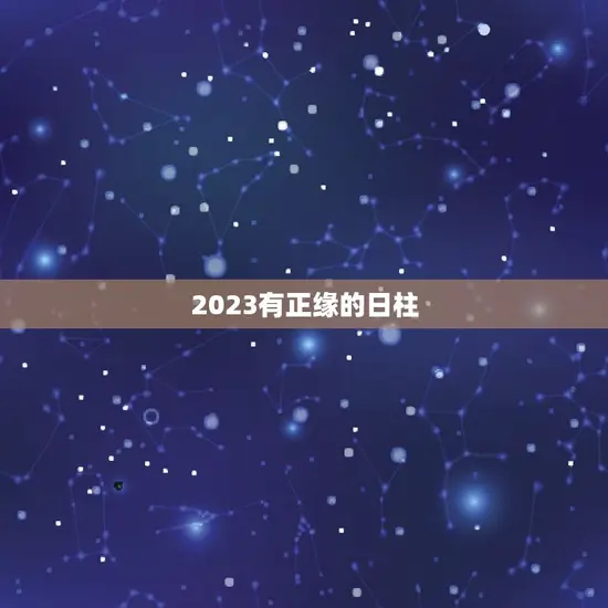 2023有正缘的日柱 2023有正缘的日柱