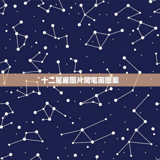 十二星座图片简笔画图案,12星座卡通少女简笔画 十二星座图片简笔画图案,12星座卡通少女简笔画