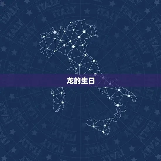 龙的生日 龙的生日