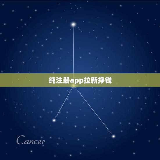 纯注册app拉新挣钱，手机赚钱app，分享拉人才能赚钱，这是变相的