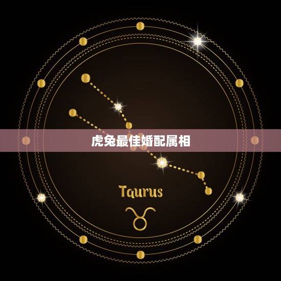 虎兔最佳婚配属相，属兔的和什么属相最配