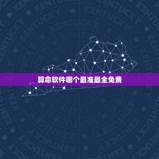 算命软件哪个最准最全免费 电脑批八字内容