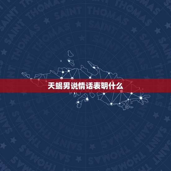 天蝎男说情话表明什么，天蝎男喜欢比他还冷的人