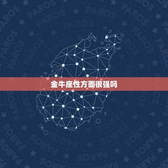 金牛座性方面很强吗，金牛男想睡你说明什么