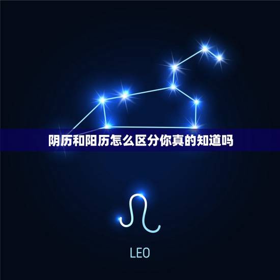 阴历和阳历怎么区分你真的知道吗，阴历和阳历生日一般差几天