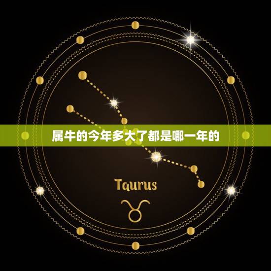 属牛的今年多大了都是哪一年的，属牛的今年八十几岁是哪一年生的呢