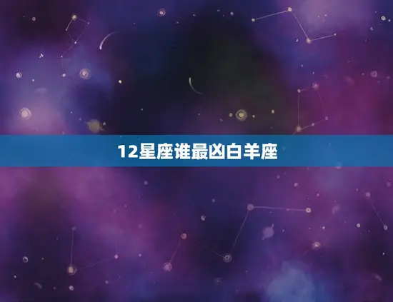 12星座谁最凶白羊座