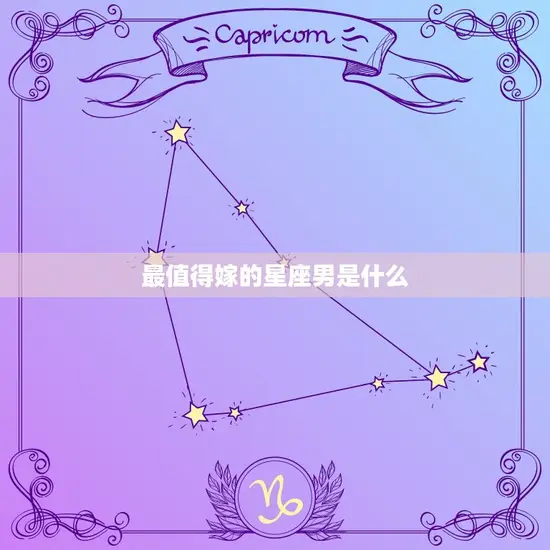 最值得嫁的星座男是什么
