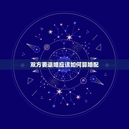 双方要退婚应该如何算婚配，退婚怎么算？