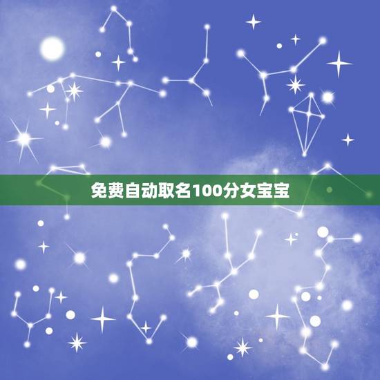 免费自动取名100分女宝宝，免费取名