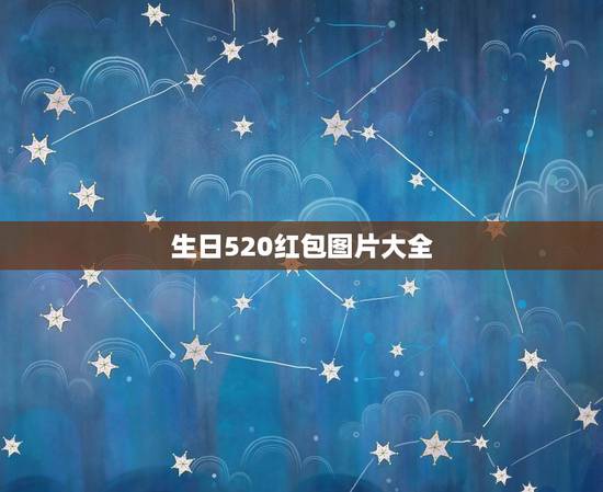 生日520红包图片大全,生日有人送我520元的红包代表什么 生日520红包图片大全,生日有人送我520元的红包代表什么