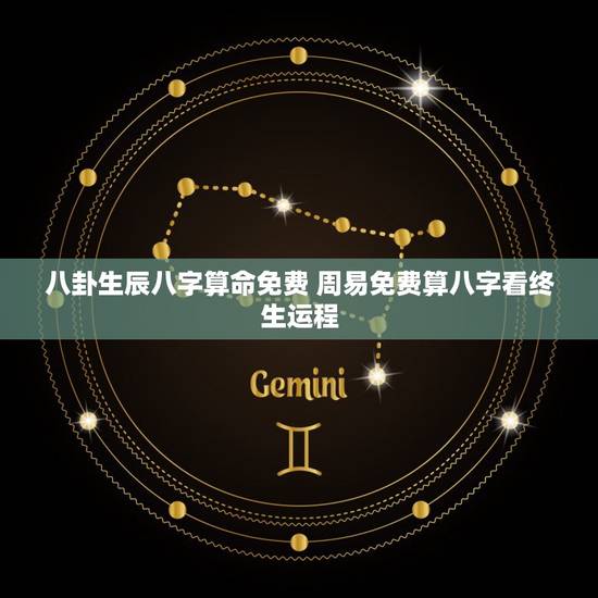 八卦生辰八字算命免费 周易免费算八字看终生运程