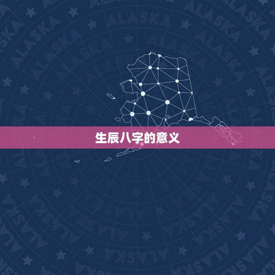 生辰八字的意义
