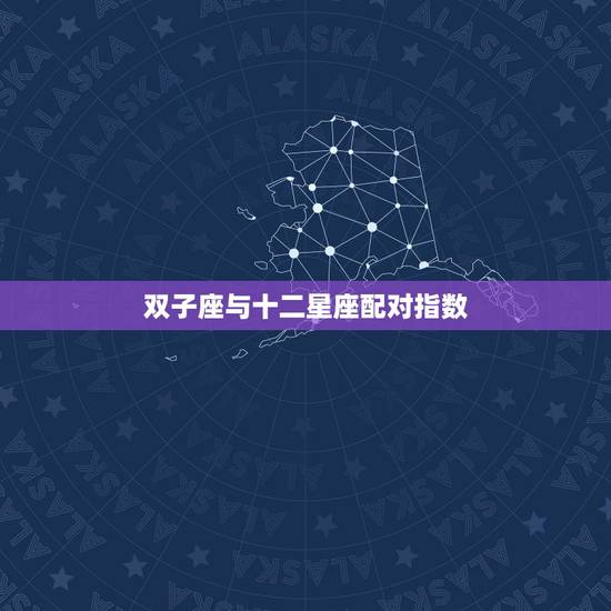 双子座与十二星座配对指数，双子座女生漂亮吗